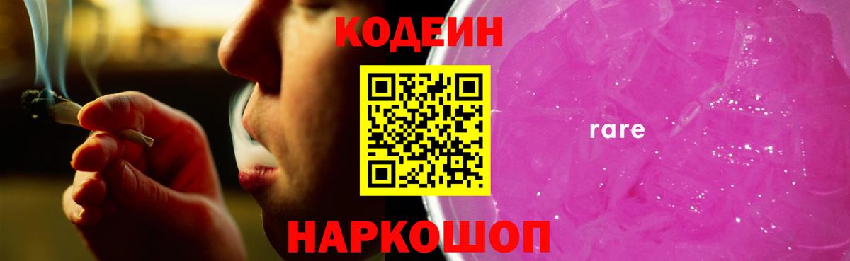 Кодеин напиток Lean (лин)  Вход с VPN  Чусовой  Codein Purple Drank 